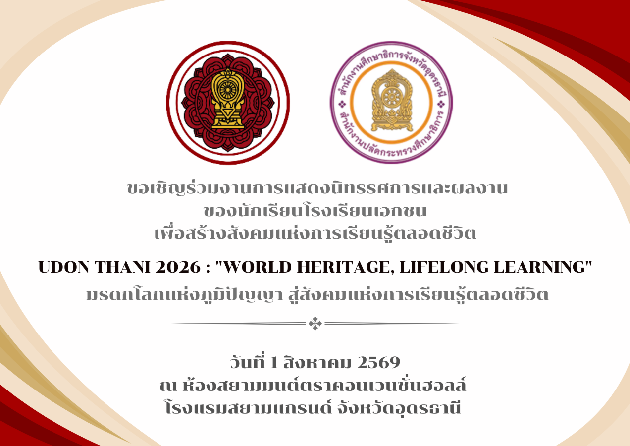 ขอเชิญร่วมงานการแสดงนิทรรศการและผลงานของนักเรียนโรงเรียนเอกชนเพื่อสร้างสังคมแห่งการเรียนรู้ตลอดชีวิต